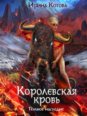 cover image of Королевская кровь. Темное наследие